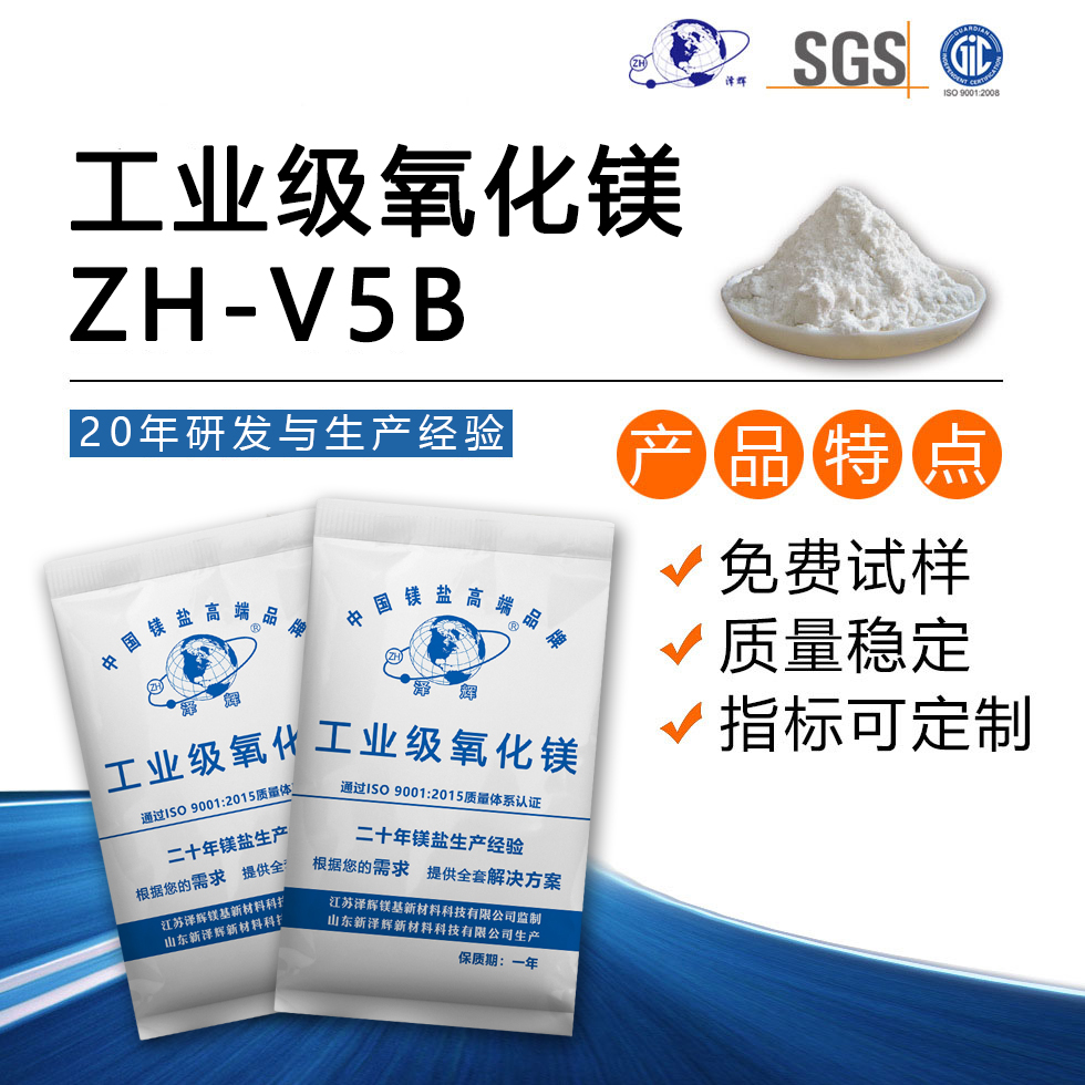 工業(yè)級氧化鎂ZH-V5B